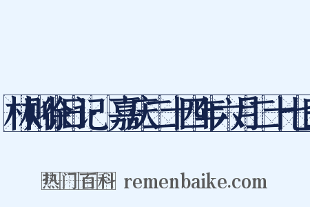 林则徐日记·嘉庆二十四年六月二十七日是什么意思的图片